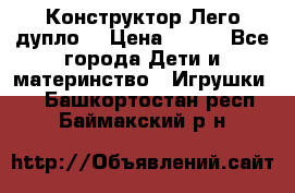 Конструктор Лего дупло  › Цена ­ 700 - Все города Дети и материнство » Игрушки   . Башкортостан респ.,Баймакский р-н